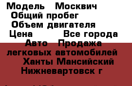  › Модель ­ Москвич 2141 › Общий пробег ­ 35 000 › Объем двигателя ­ 2 › Цена ­ 130 - Все города Авто » Продажа легковых автомобилей   . Ханты-Мансийский,Нижневартовск г.